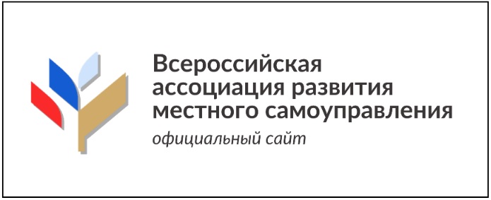 Всероссийская ассоциация развития местного самоуправления.