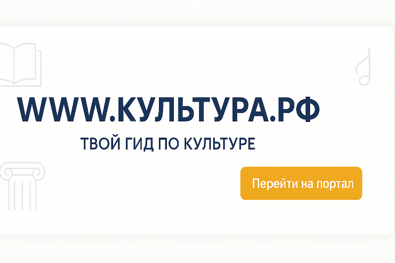 WWW.КУЛЬТУРА.РФ – твой гид по культуре.