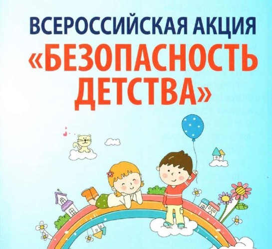 Всероссийская акция «Безопасность детства». Всероссийская акция «Безопасность детства».